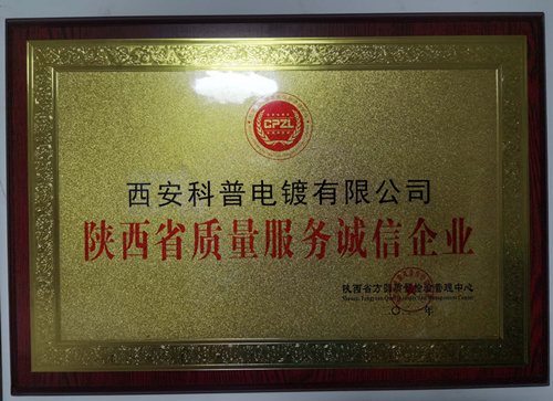 陝(shǎn)西省質(zhì)量服務(wù)誠信企業