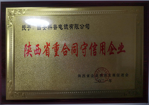 陝西省重(zhòng)合同守信(xìn)用企業